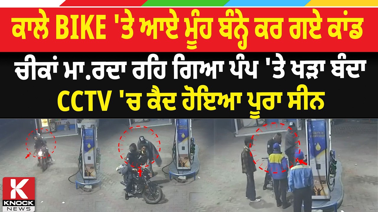 ਕਾਲੇ Bike 'ਤੇ ਆਏ ਮੂੰਹ ਬੰਨ੍ਹੇ ਕਰ ਗਏ ਕਾਂ/ਡ, ਚੀ/ਕਾਂ ਮਾ/ਰ/ਦਾ ਰਹਿ ਗਿਆ ਪੰਪ 'ਤੇ ਖੜਾ ਬੰਦਾ....