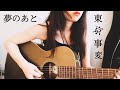 東京事変『夢のあと』cover / 胡桃