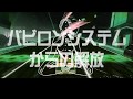 バビロンシステムからの解放