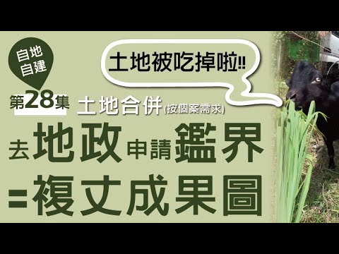 第28集-土地被鄰居吃掉了怎麼辦啦?! 去地政花4000元申請一筆地號做土地鑑界才有複丈成果圖