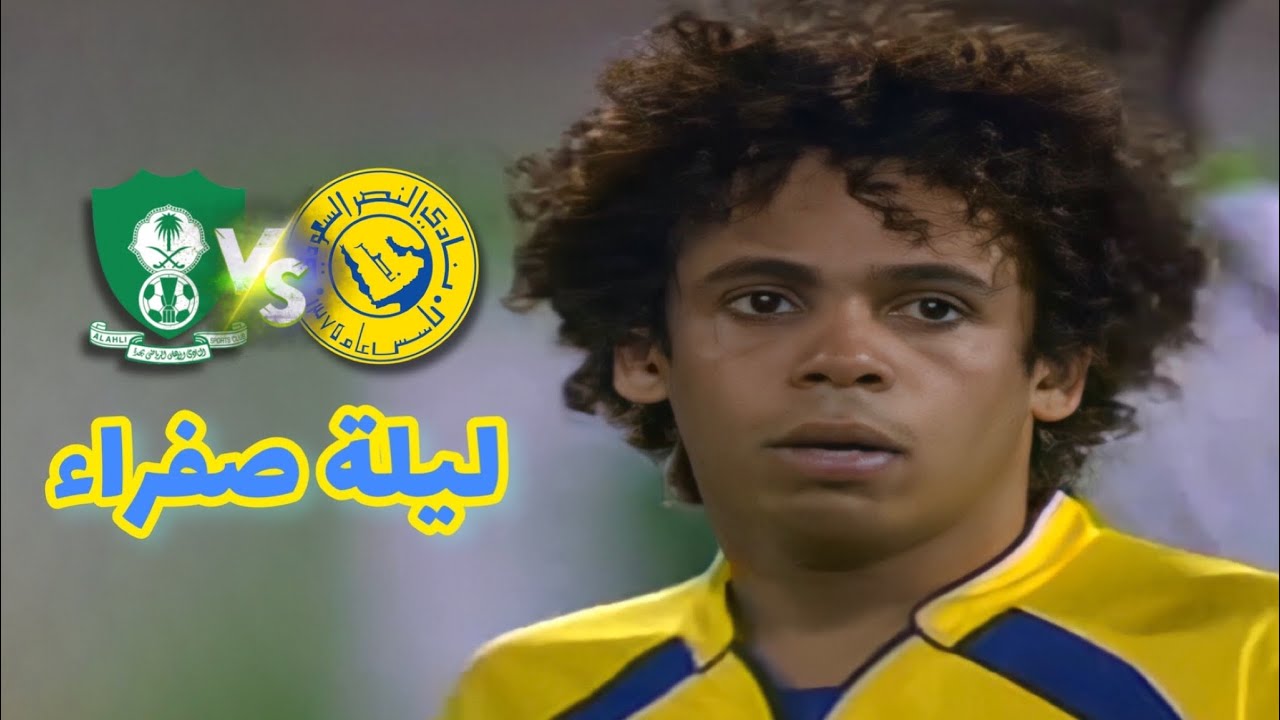 ملخص مباراة الأهلي vs النصر ( 0 - 3 ) الدوري السعودي 2007-2008 HD