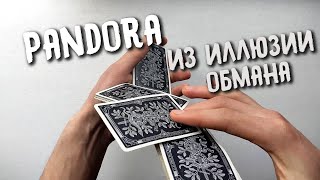 Пандора Обучение Крутой флориш из Иллюзии Обмана | Pandora Flourish Tutorial