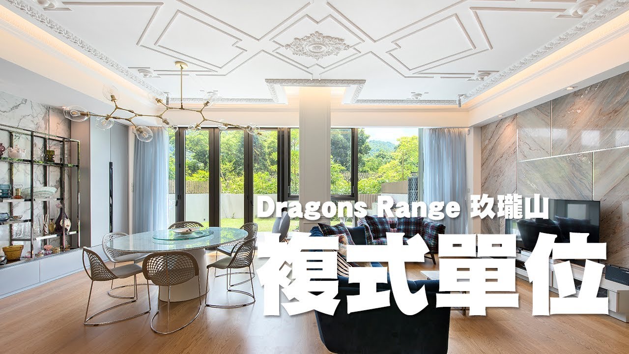 【新家導賞Tour】花園複式單位 融合摩登歐式風格 | 火炭．玖瓏山 | 複式單位 | 舊屋翻新