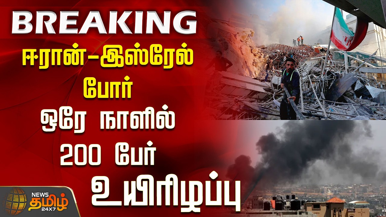 #BREAKING | Israel Iran War | ஈரான்- இஸ்ரேல் போர்..ஒரே நாளில் 200 பேர் உயிரிழப்பு