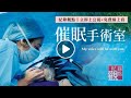 【催眠手術室】│催眠真的可以代替麻醉嗎?探究催眠用於醫療的現況│線上免費看