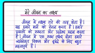 मेरे जीवन का लक्ष्य पर निबंध | Mere Jeevan Ka Lakshya Nibandh | Essay On My Aim In Life In Hindi screenshot 1