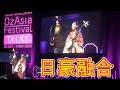 日豪融合(津軽三味線&サックス) オズアジア- 豪とアジアの文化交流祭 OzAsia Festival Talk (Shamisen & Sax) Adam Page & Noriko Tadano
