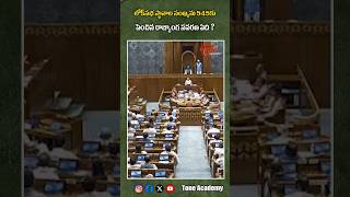 లోక్‌సభ స్థానాల సంఖ్యను 545కు పెంచిన రాజ్యాంగ సవరణ ఏది? | Constitutional Amendment #toneacademy #gk