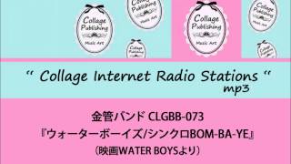 金管バンド ポップス譜 ウォーターボーイズ シンクロbom Ba Ye 映画water Boysより