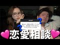 【恋愛相談】今回もしっかり言い合い^^