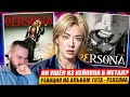 ОДИН ИЗ NCT! YUTA - PERSONA | Реакция и обзор альбома!