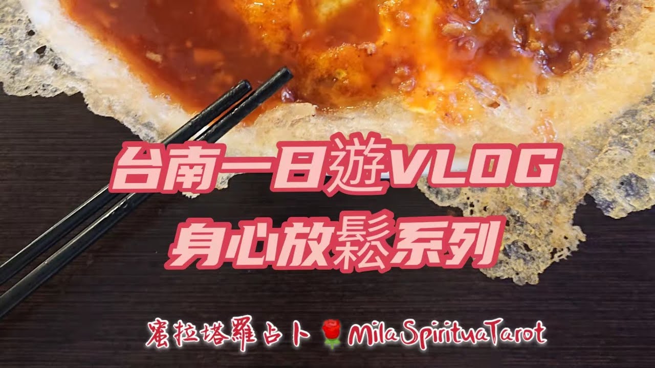 台南一日遊延平老街美食vlog 蜜拉塔羅占卜 好久不見啊 饗樂台南