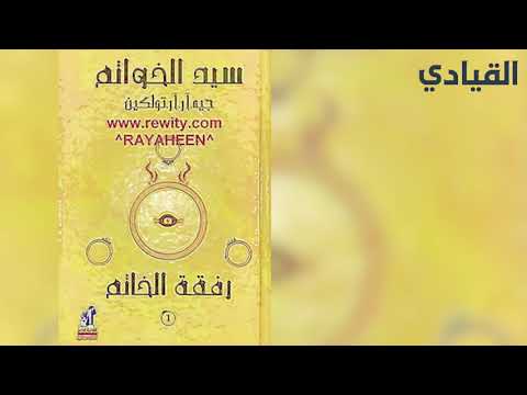 سيد الخواتم واحدة من أشهر الروايات العالمية ترج مت إلى أكثر من 25 خمس وعشرين لغة حول العالم
