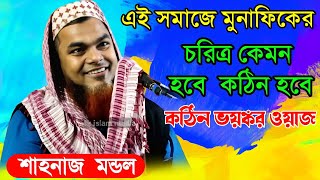 এই সমাজে মুনাফিকের চরিত্র কেমন হবে । মাওঃ শাহনাজ মন্ডল | ধোলাই করা ওয়াজ | shahnaz mondal jalsa |