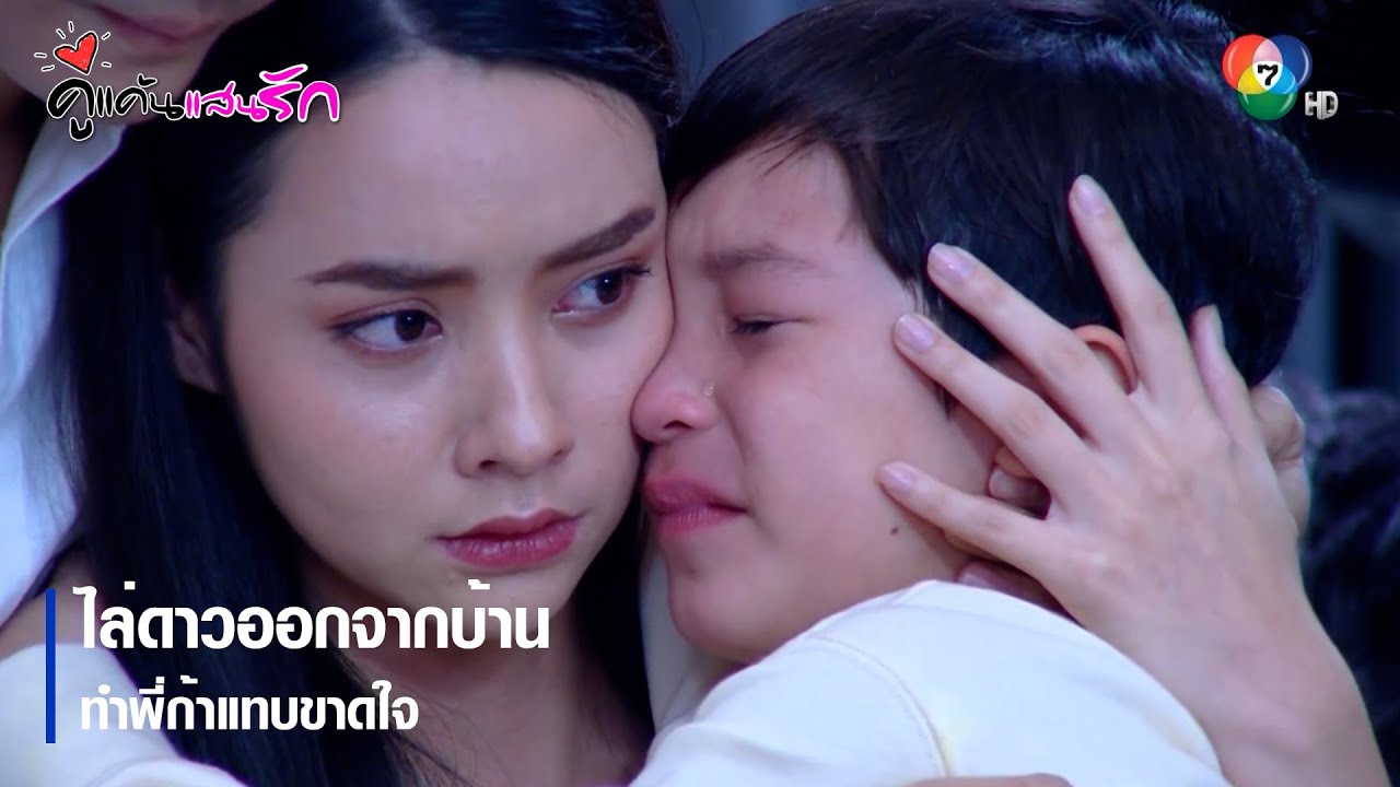 ไล่ดาวออกจากบ้าน ทำพี่ก้าแทบขาดใจ | ตอกย้ำความสนุก คู่แค้นแสนรัก EP.8 | Ch7HD