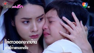 ไล่ดาวออกจากบ้าน ทำพี่ก้าแทบขาดใจ | ตอกย้ำความสนุก คู่แค้นแสนรัก EP.8 | Ch7HD