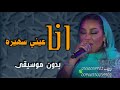 انا عيني سهيره بدون موسيقى موضي الشمراني 