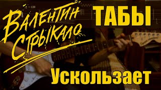 Валентин Стрыкало - Ускользает (Guitar Cover + ТАБЫ) | Разбор на гитаре