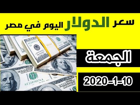 سعر الدولار الجمعة 10 1 2020 في السوق السوداء والبنوك المصرية
