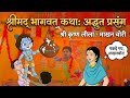 "माखन चोरी की अदभुत कहानी | श्री कृष्ण भागवत कथा"@ShivamShastriss 