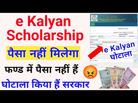 e Kalyan Scholarship Payment नहीं मिला तो जल्दी करो ये काम । ई कल्याण में भी कर दिया हैं घोटाला ?