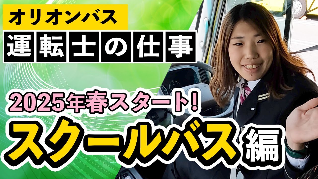 オリオンバス 運転士の仕事 スクールバス編