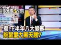《揭!下半年八大變數 誰是最大黑天鵝?》【錢線百分百】20260605-5│非凡財經新聞│