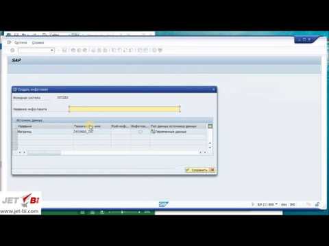 Видео: Что такое инфопакет в SAP BI?