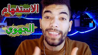 اللغة العربية : الدرس اللغوي - الأولى باك : الاستفهام