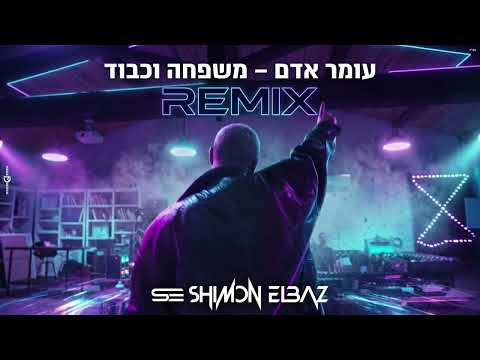 עומר אדם - משפחה וכבוד (Shimon Elbaz Remix)