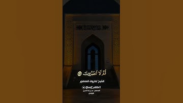 الشيخ فاروق العصفور تلاوة خاشعة من سورة هود