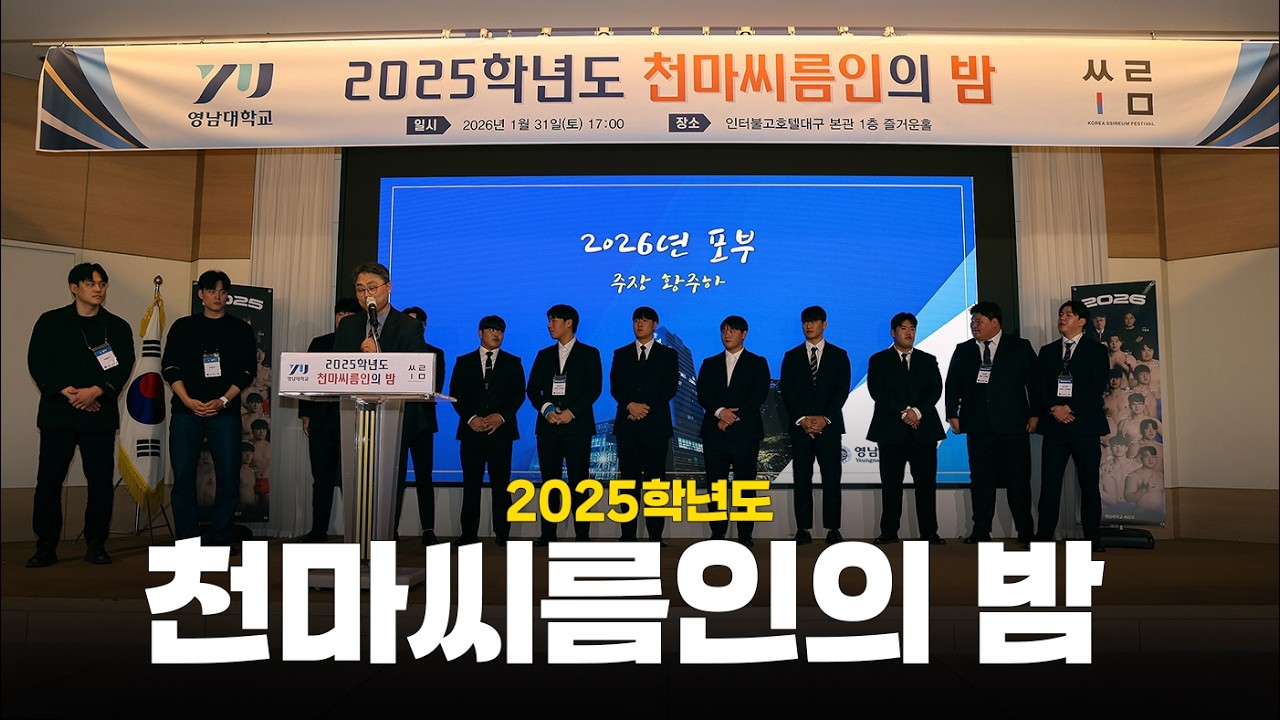 🎬 2025학년도 천마씨름인의 밤 스케치