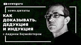 Как доказывать. Дедукция и индукция. Андрей Баумейстер