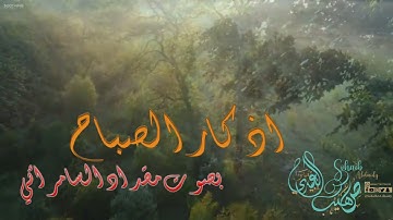 اذكار الصباح بصوت مقداد السامرائي