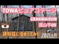 TOWAピュアコテージ遅山平GRANMAISON05（那須）
