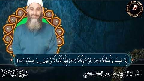 تلاوه نادرة من سورة النبأ لفضيلة الشيخ عزت جبر الكشكي