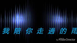 曾沛慈 雨季（歌詞）