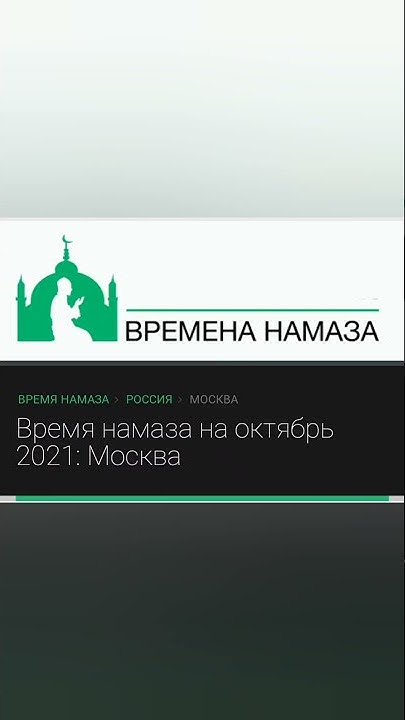 Время намаза в МОСКВЕ на сегодня ОКТЯБРЬ 2021 // Октябр ойи намоз ...
