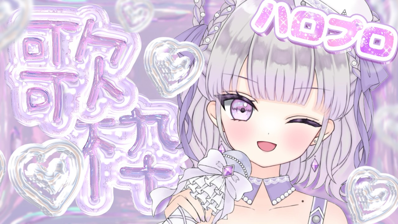 【歌枠/Karaoke】同接50目標💞みんなが知ってるハロプロ縛り歌枠💕ギャップ萌えな歌声✨【#ルワストリーム/正統派カワボ新人VSinger #ルワ】