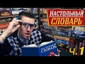 Настольный словарь, часть 1