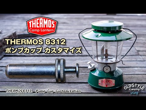 【キャンプ道具】THERMOS8312 ポンプカップカスタマイズ