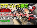 アマゾンで買ったインパクトレンチElikliv驚異の300N.mレビュー動画