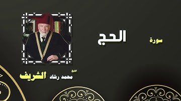 القران الكريم بصوت الشيخ محمد رشاد الشريف | سورة الحج
