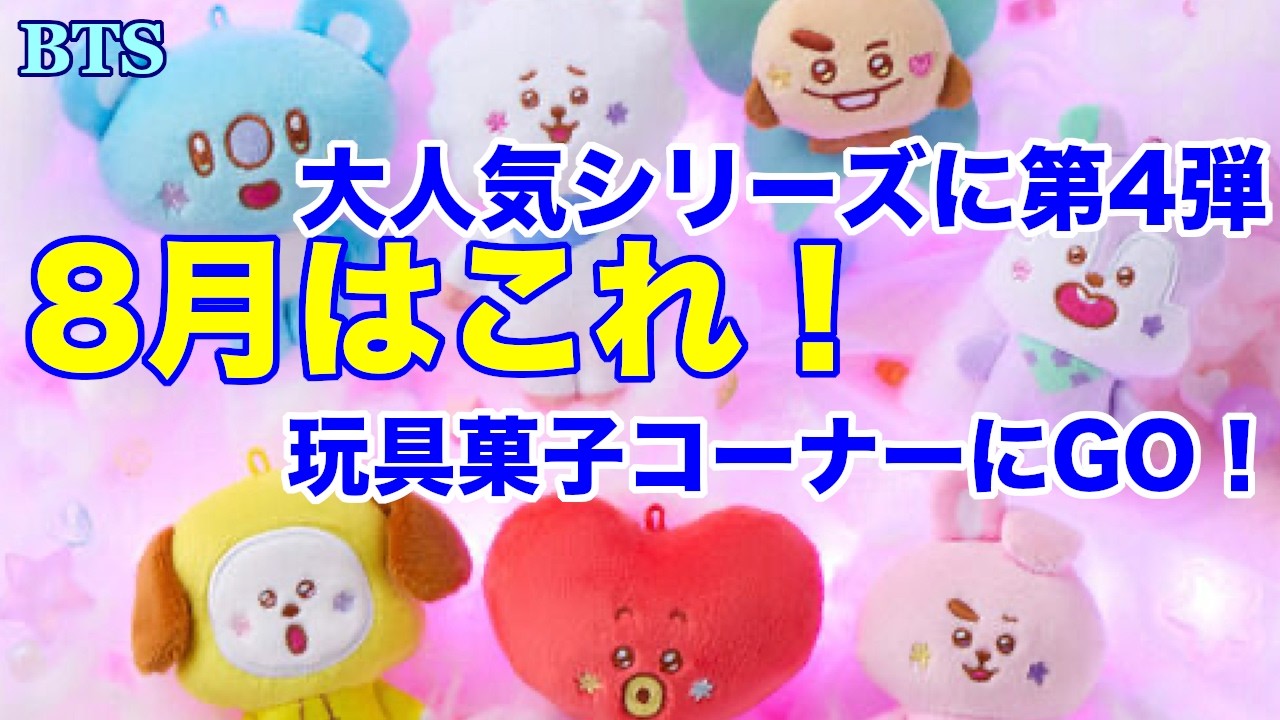 BTS】8月はこれ！玩具菓子コーナーにGO！大人気シリーズに第4弾 - YouTube