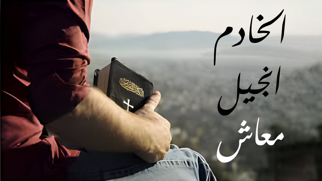 الخادم انجيل معاش - كلمة للمهندس شريف صادق