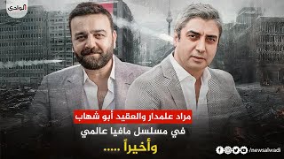 مسلسل عالمي ضخم يجمع الفنان محمد نجاتي شاشماز والفنان سامر المصري 😱 HD
