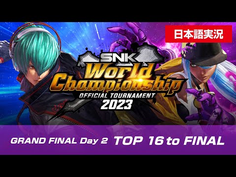【日本語実況】SWC 2023｜KOF XV｜GRAND FINAL Day 2 TOP16-FINAL