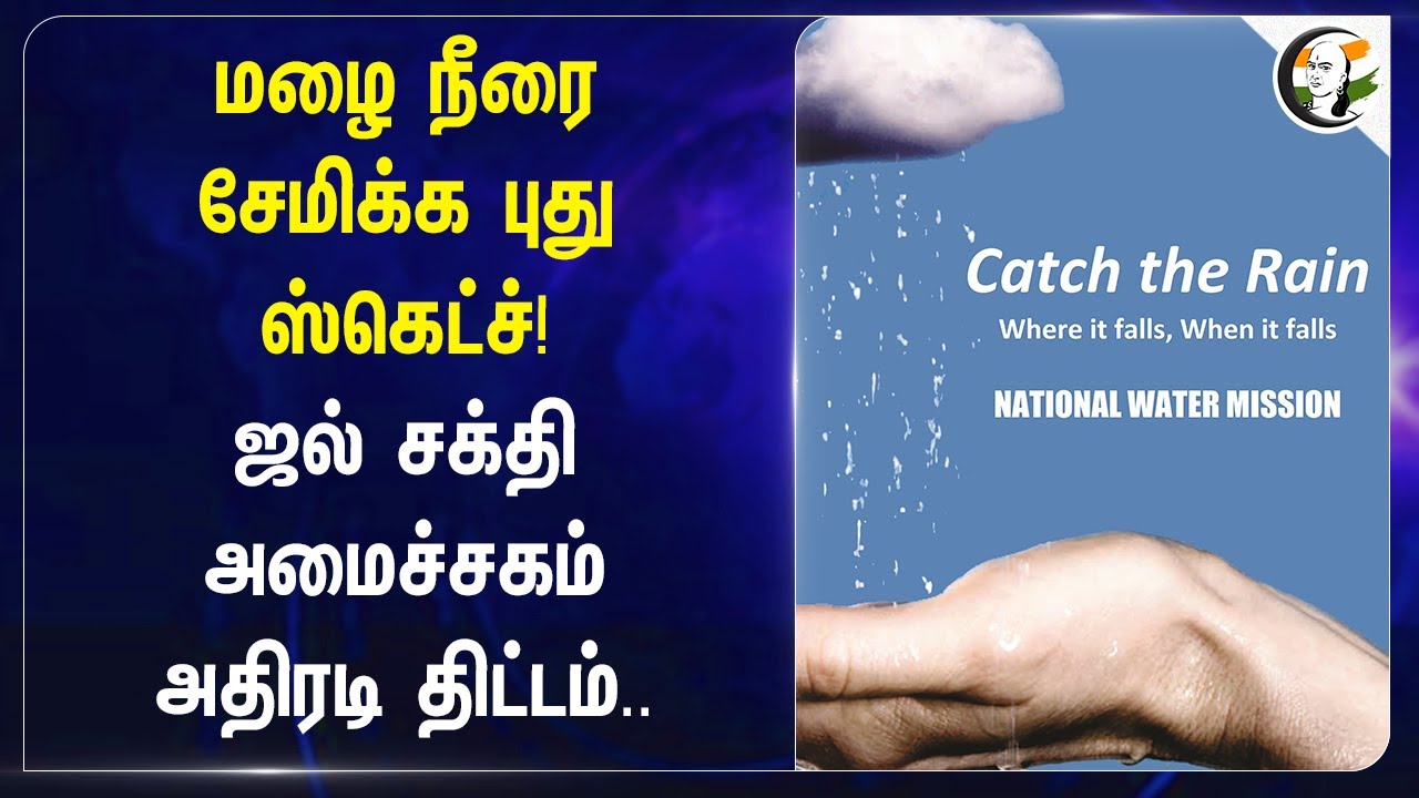 மழை நீரை சேமிக்க புது ஸ்கெட்ச்!Ministry of Jal Shakti அதிரடி திட்டம் | Central Govt., | India | Rain