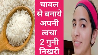 कैसे करे चावल से फेसिअल की चेहरा   गोरा और शीशा जैसा चमके । how to use rice in face | rice facial
