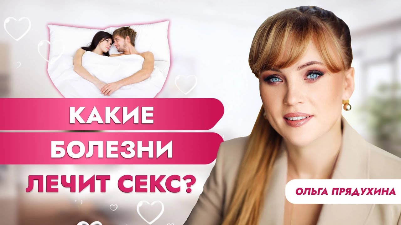 Какие болезни лечит секс? Ты будешь удивлен! - YouTube